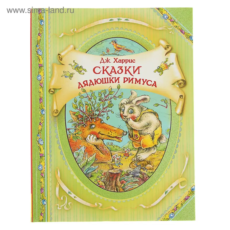 В гостях у сказки. Сказки дядюшки Римус. Автор: Харрис Д