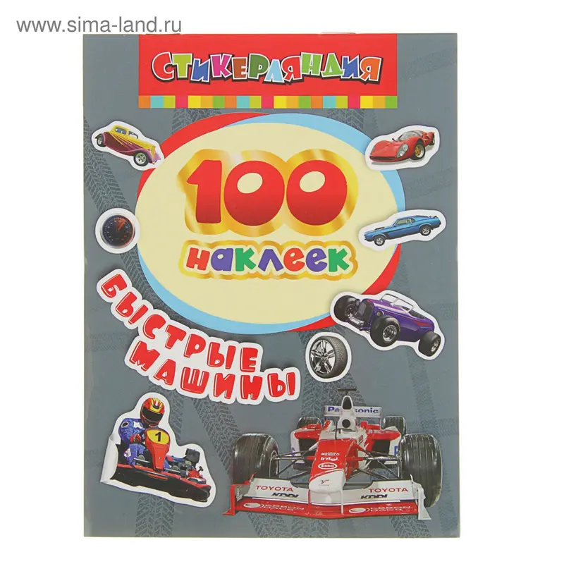 «100 наклеек. Быстрые машины»