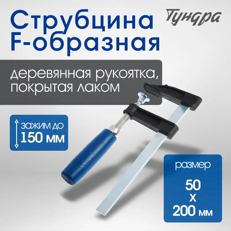 Струбцина F-образная ТУНДРА, 150×50×200 мм