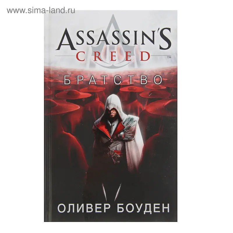 Assassin's Creed. Братство. Боуден О
