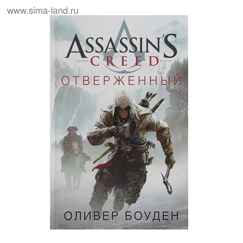 Assassin's Creed. Отверженный. Боуден О