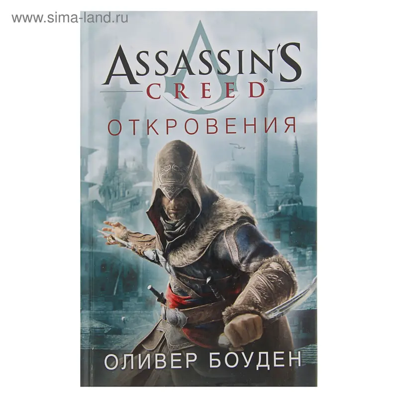 Assassin's Creed. Откровения. Боуден О