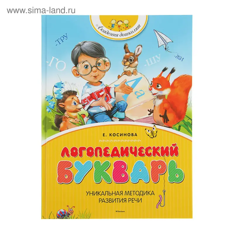 Логопедический букварь. Косинова Е