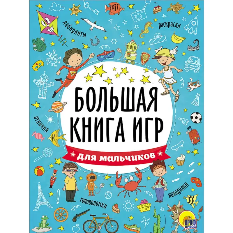Большая книга игр «Для мальчиков»