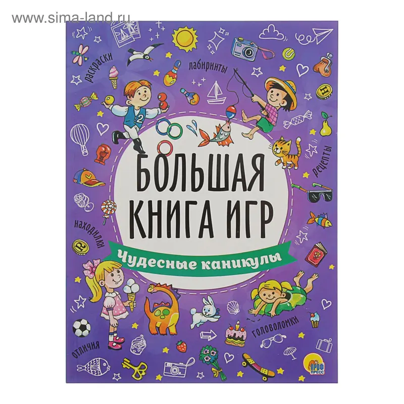 Большая книга игр «Чудесные каникулы»