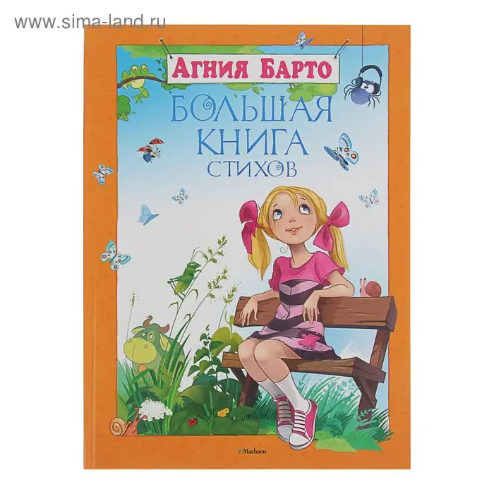 Большая книга стихов. Автор: Барто А