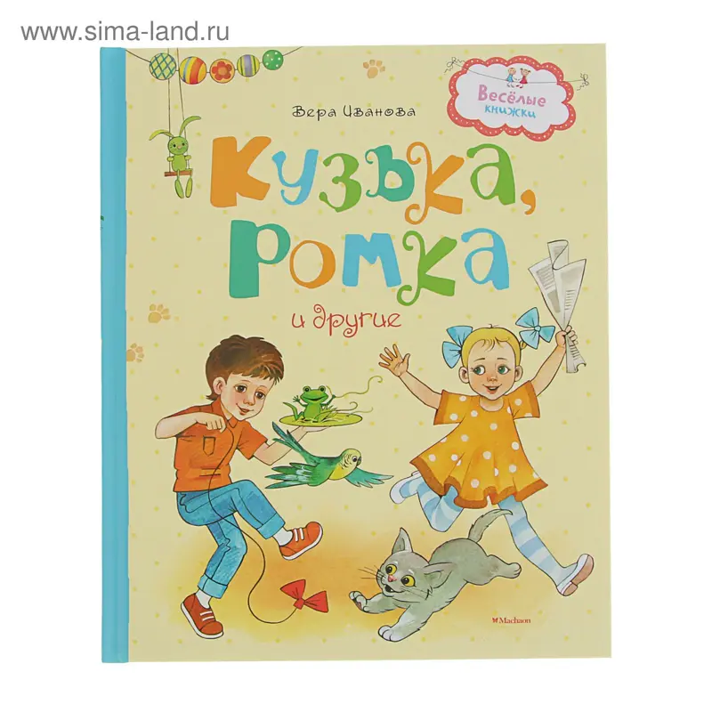Кузька, Ромка и другие. Автор: Иванова В
