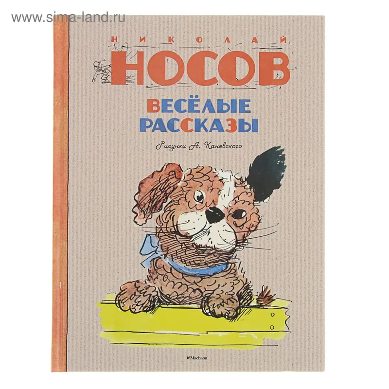 Весёлые рассказы. Автор: Носов Н