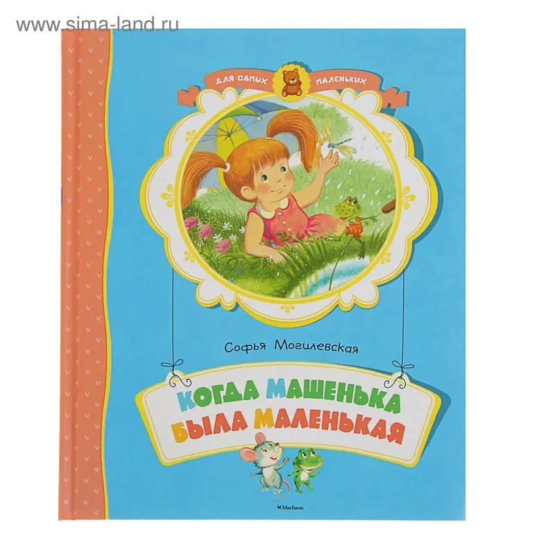 Когда Машенька была маленькая. Могилевская С. А