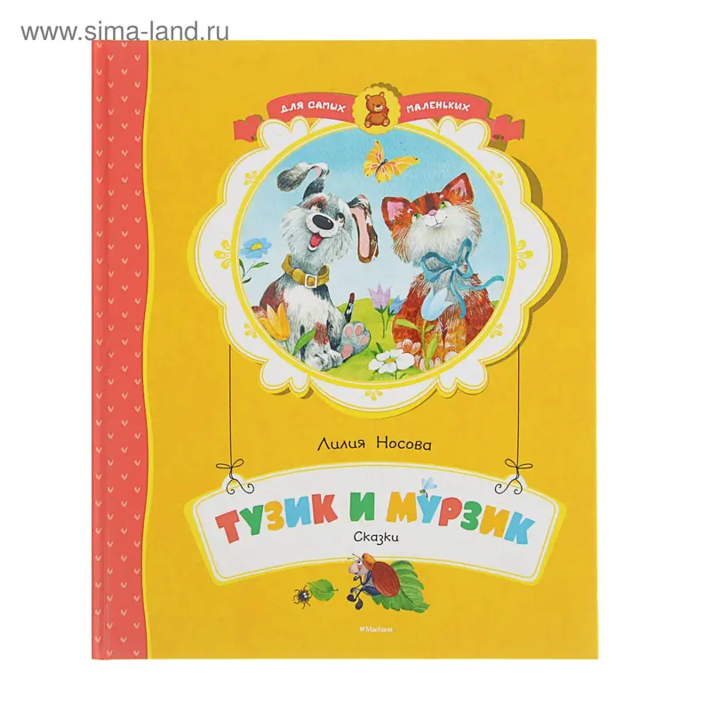 Тузик и Мурзик. Автор: Носова Л