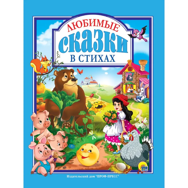 Любимые сказки в стихах