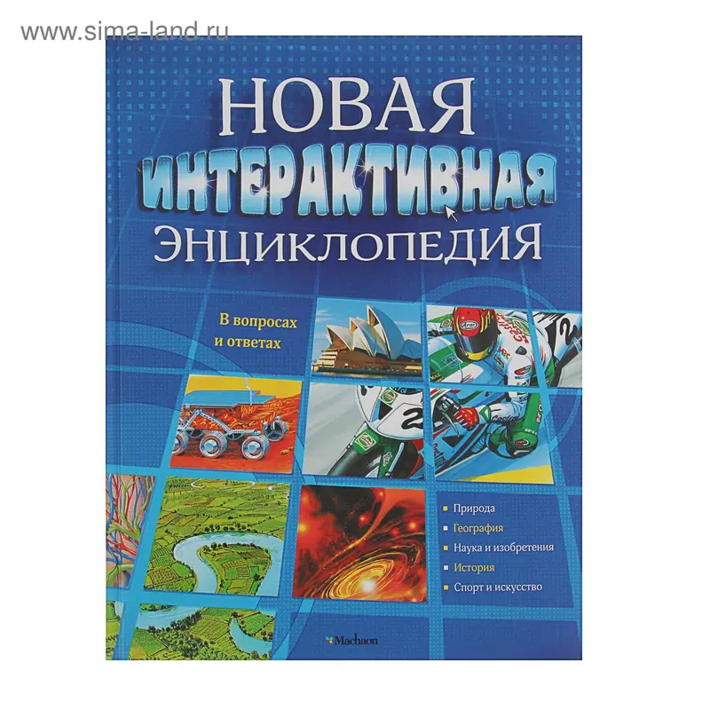 Новая интерактивная энциклопедия