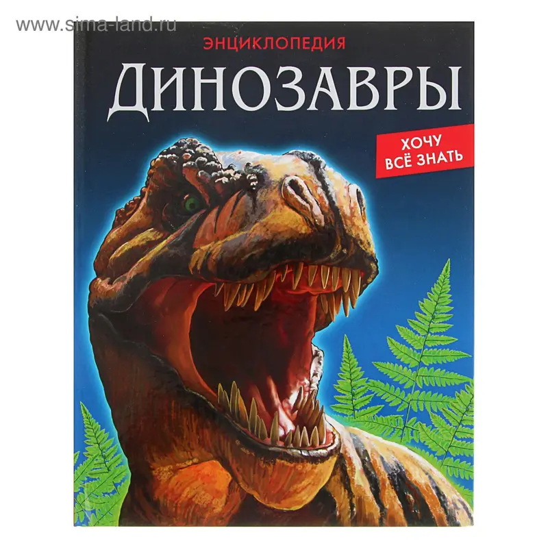 Энциклопедия. Хочу всё знать "Динозавры"
