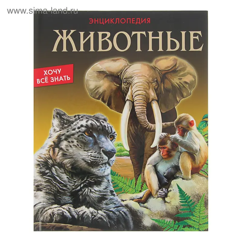 Энциклопедия. Хочу всё знать "Животные"
