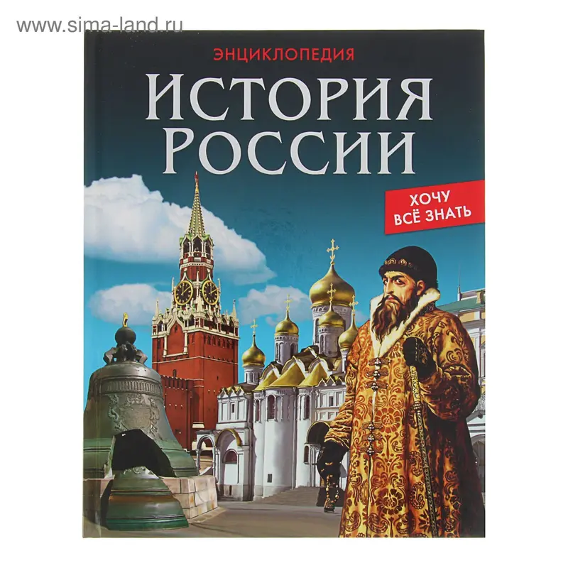 Энциклопедия. Хочу всё знать "История России"