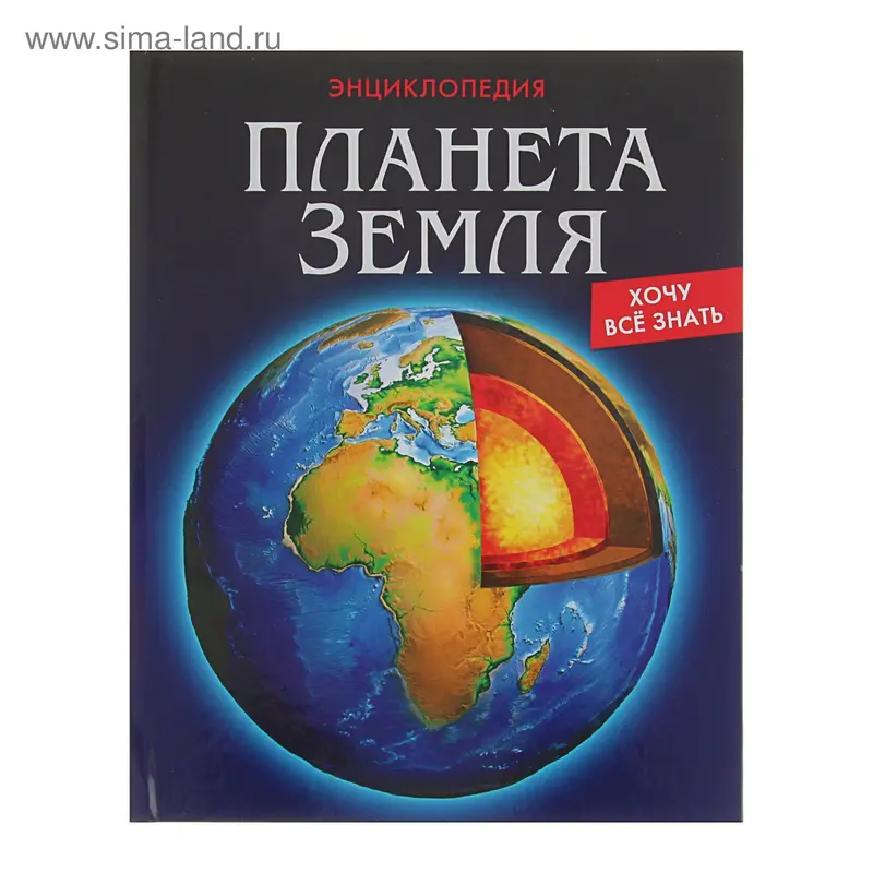 Энциклопедия. Хочу всё знать "Планета Земля"