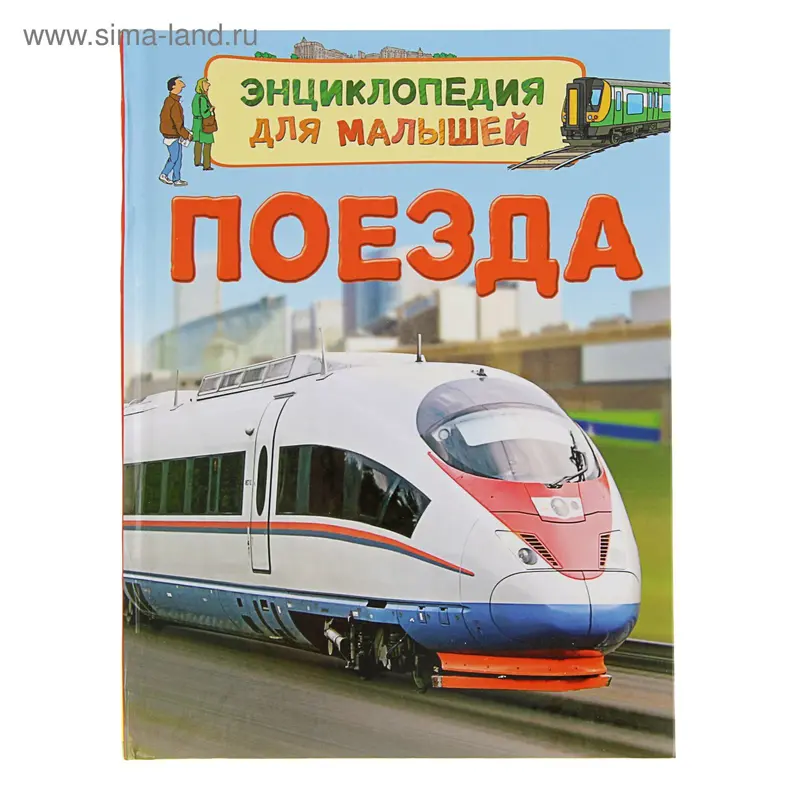 Энциклопедия для малышей «Поезда»