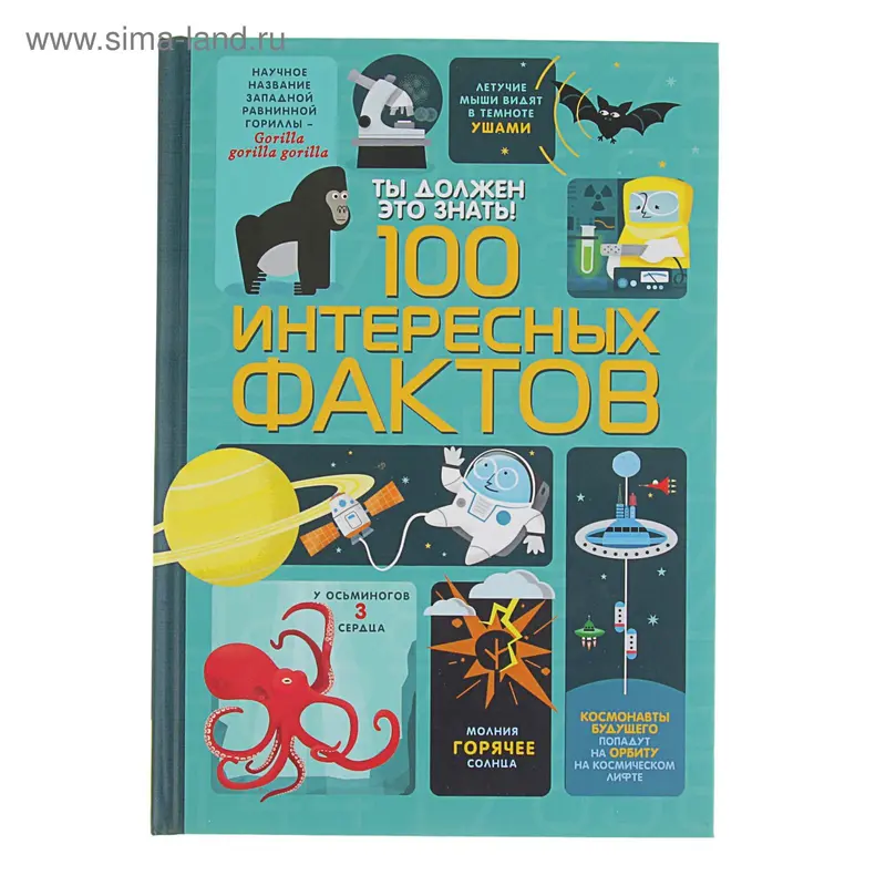 Ты должен это знать! «100 интересных фактов»