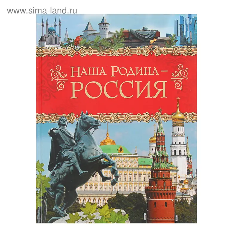 Наша Родина - Россия