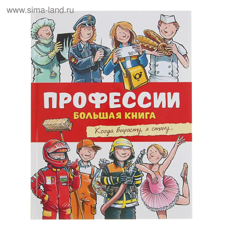 Большая книга «Профессии»