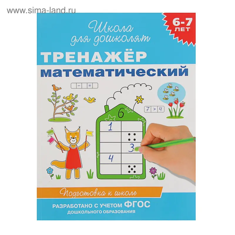 Тренажёр математический: для детей 6-7 лет