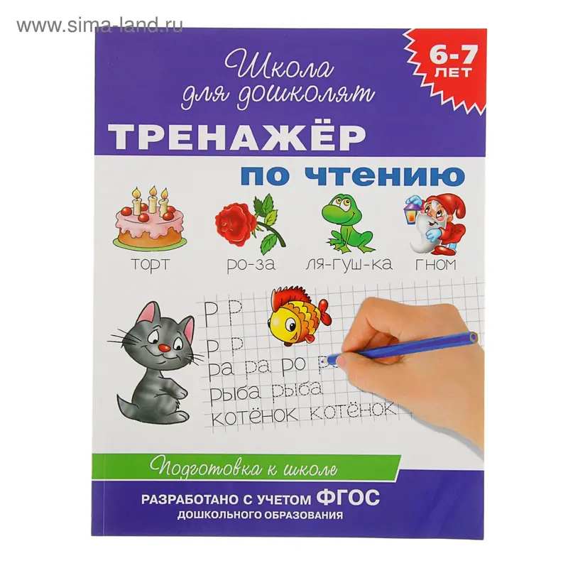 Тренажёр по чтению: для детей 6-7 лет