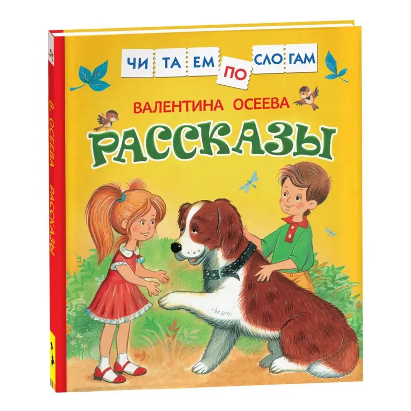 «Рассказы», Осеева В. А