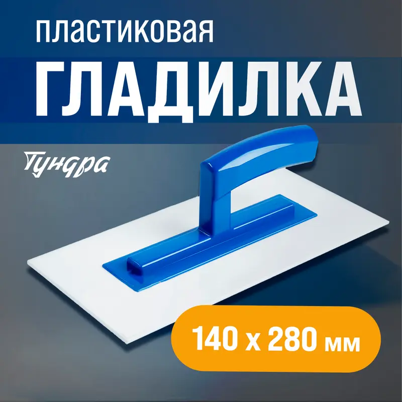 Гладилка ТУНДРА, 280×140×3 мм, пластик