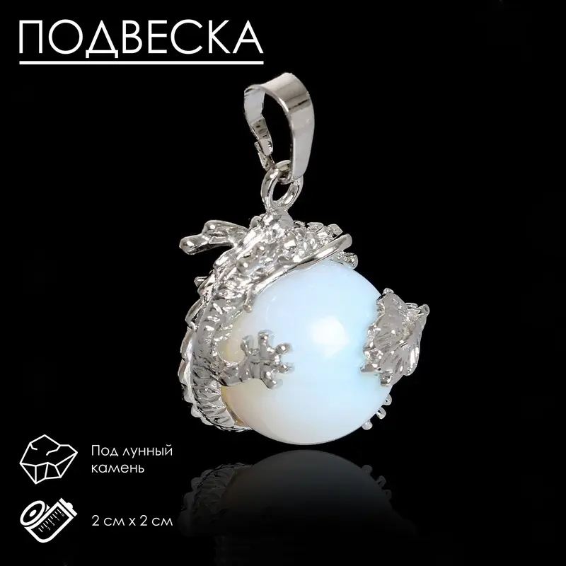 Подвеска дракон «Лунный камень»