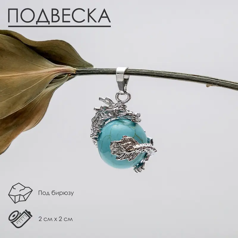 Подвеска дракон «Бирюза»