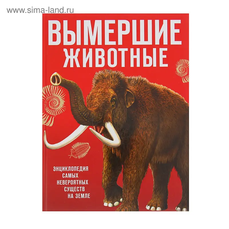 Вымершие животные. Владимирова В. В., Лукашанец Д. А., Лукашанец Е. М