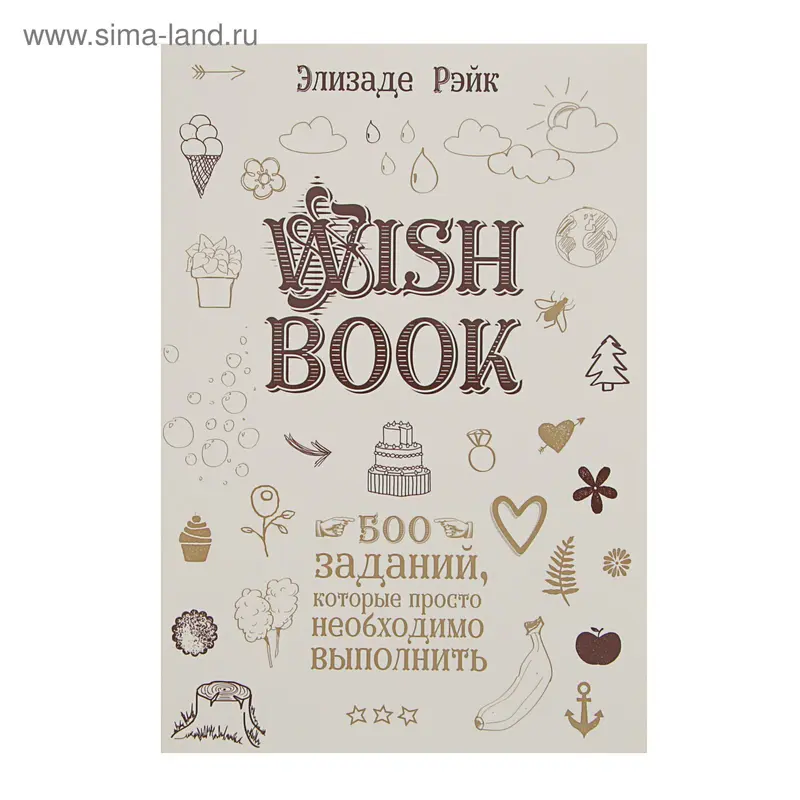 Wish Book. 500 Заданий, которые просто необходимо выполнить