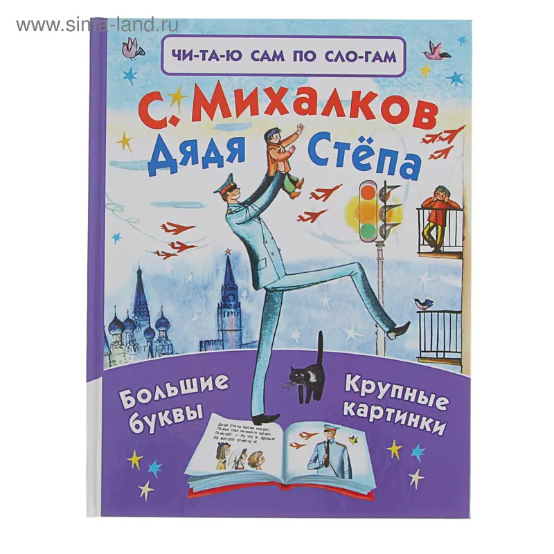 Читаю сам по слогам. Дядя Стёпа. Автор: Михалков С.В