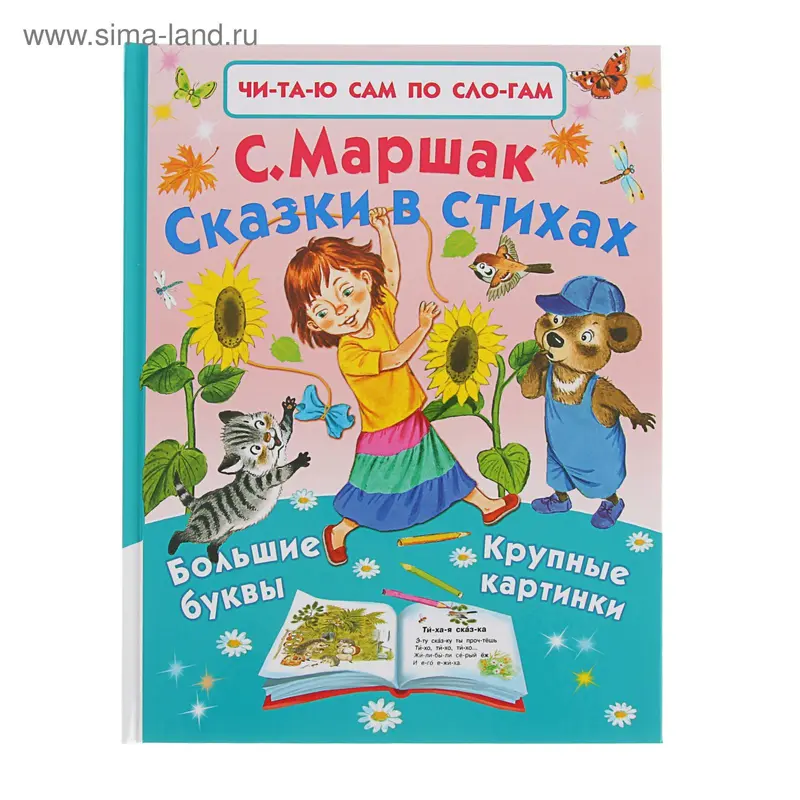 Читаю сам по слогам. Сказки в стихах. Автор: Маршак С.Я