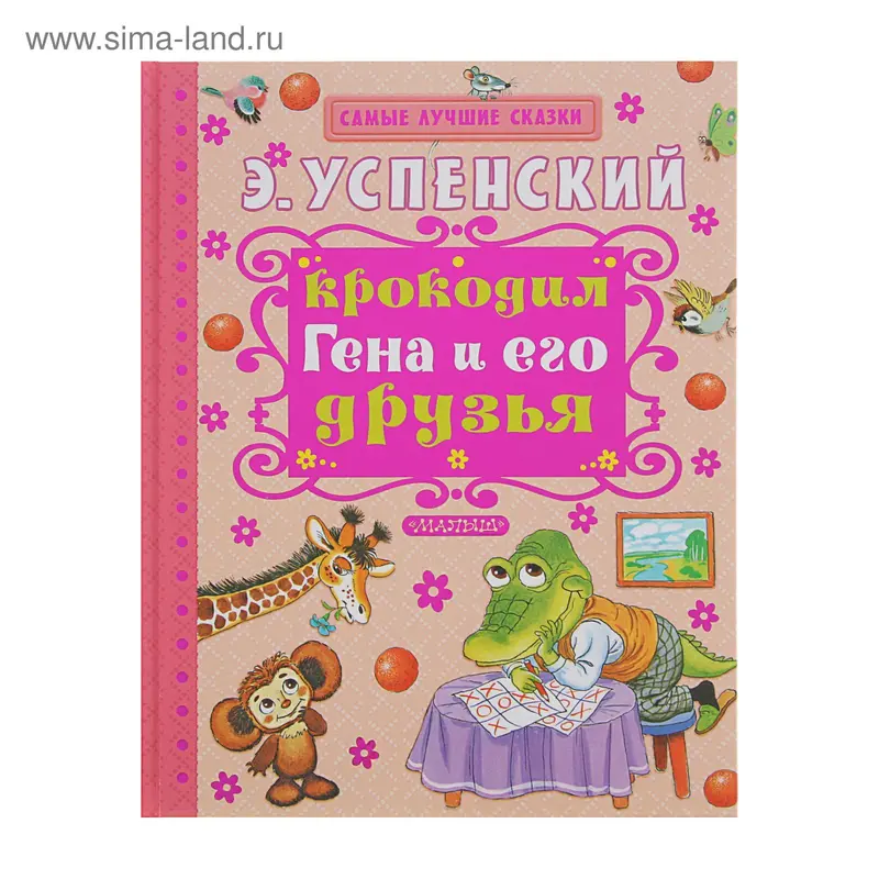 Крокодил Гена и его друзья. Успенский Э. Н