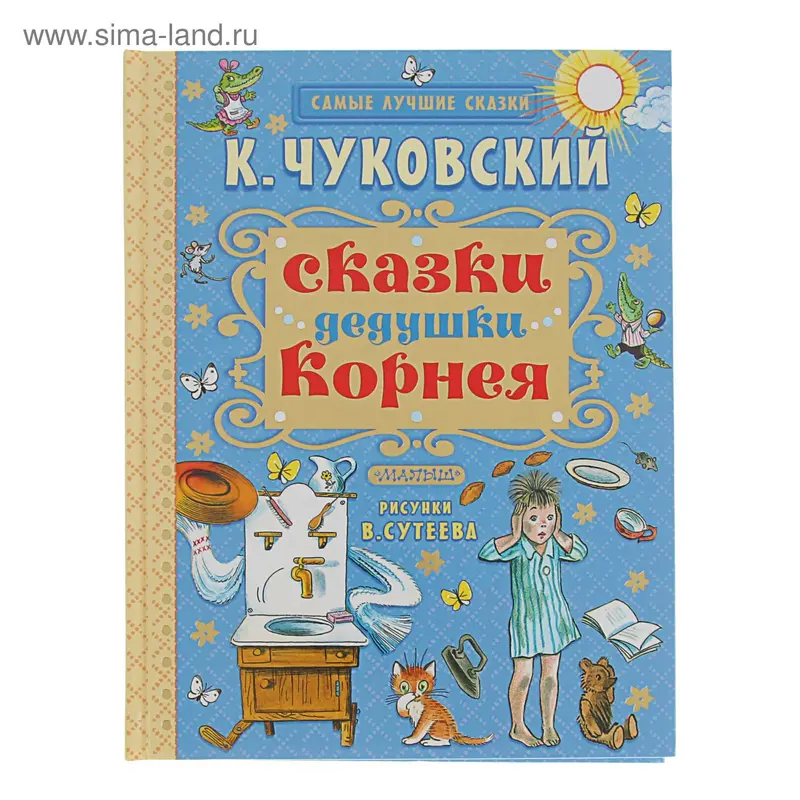 Сказки дедушки Корнея. Автор: Чуковский К.И