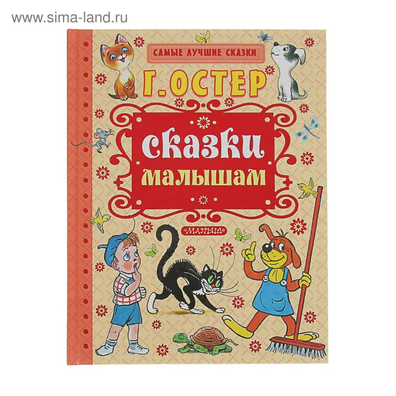 Сказки малышам. Автор: Остер Г.Б