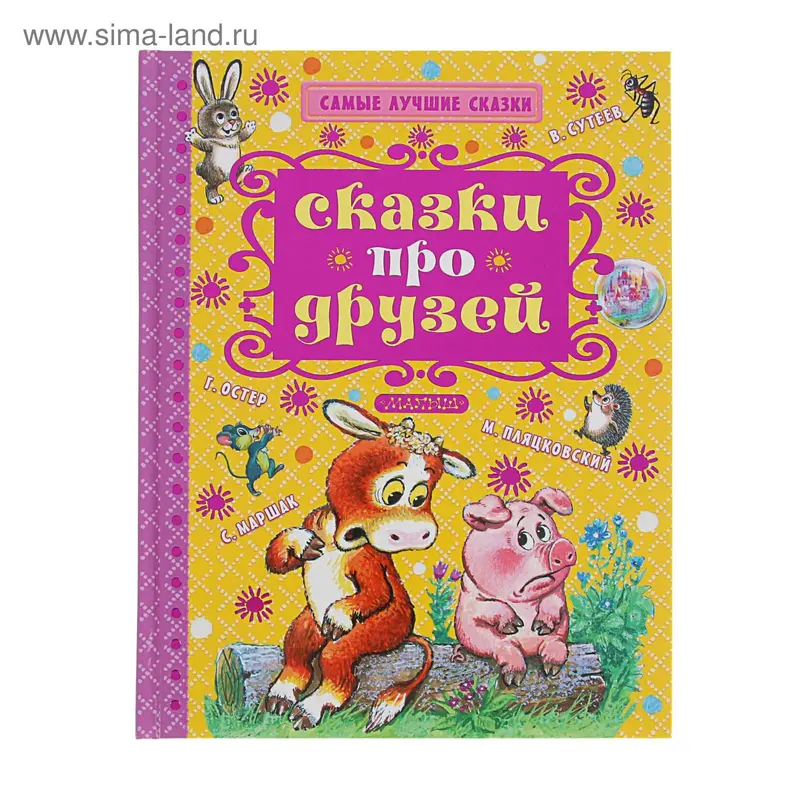 Сказки про друзей. Автор: Маршак С.Я., Сутеев В.Г, Остер Г.Б. и др