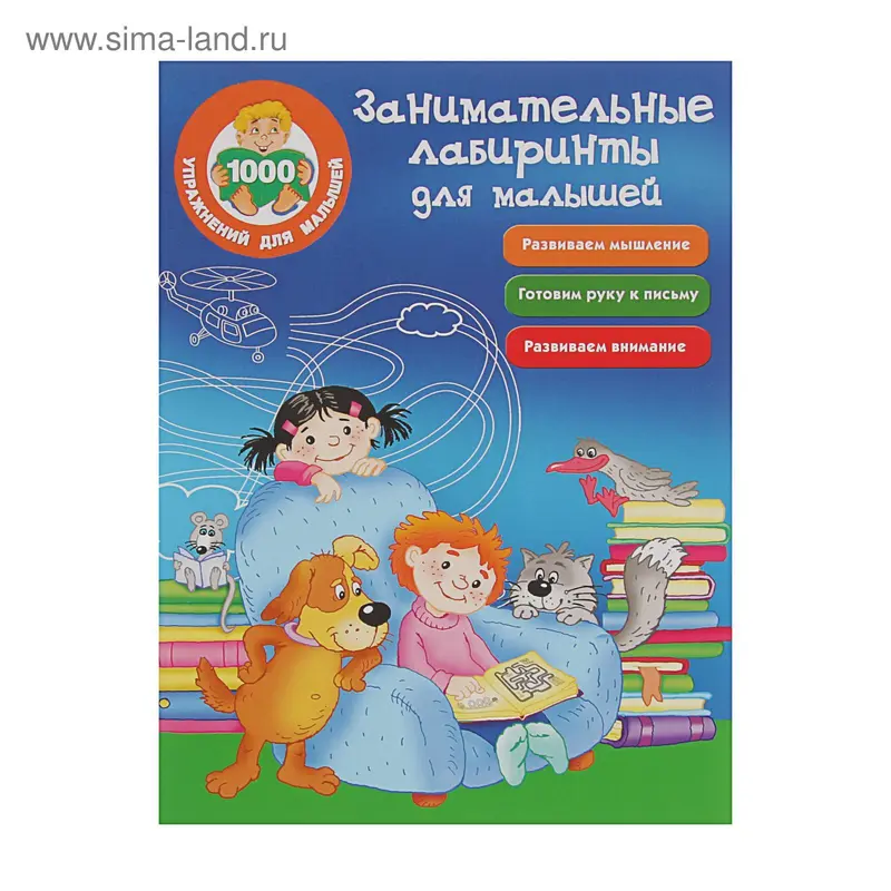 «Занимательные лабиринты для малышей», Водолазова М. Л
