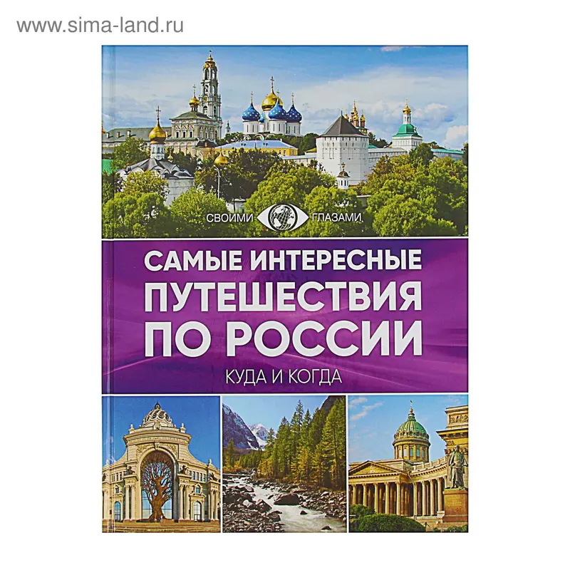Самые интересные путешествия по России