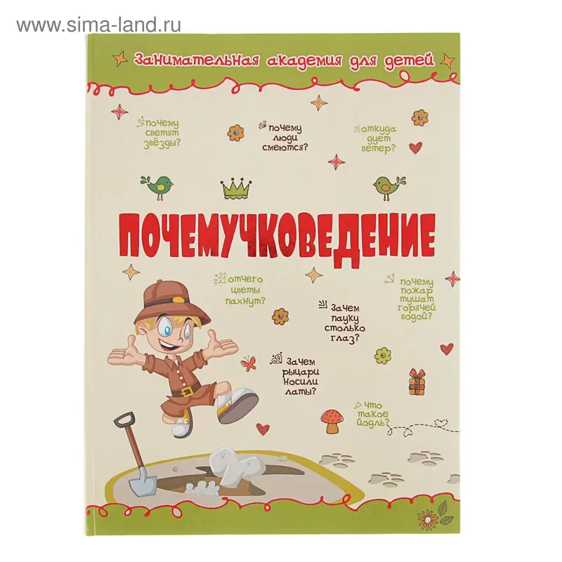 Почемучковедение. Автор: Мерников А.Г., Попова И.М