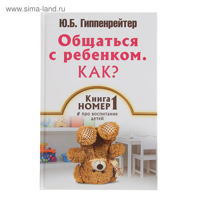 Общаться с ребёнком. Как? Книга № 1 про воспитание детей