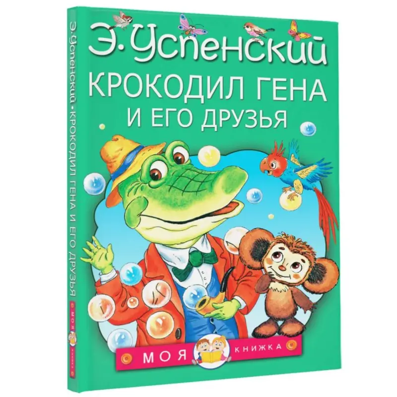 Крокодил Гена и его друзья. Успенский Э. Н