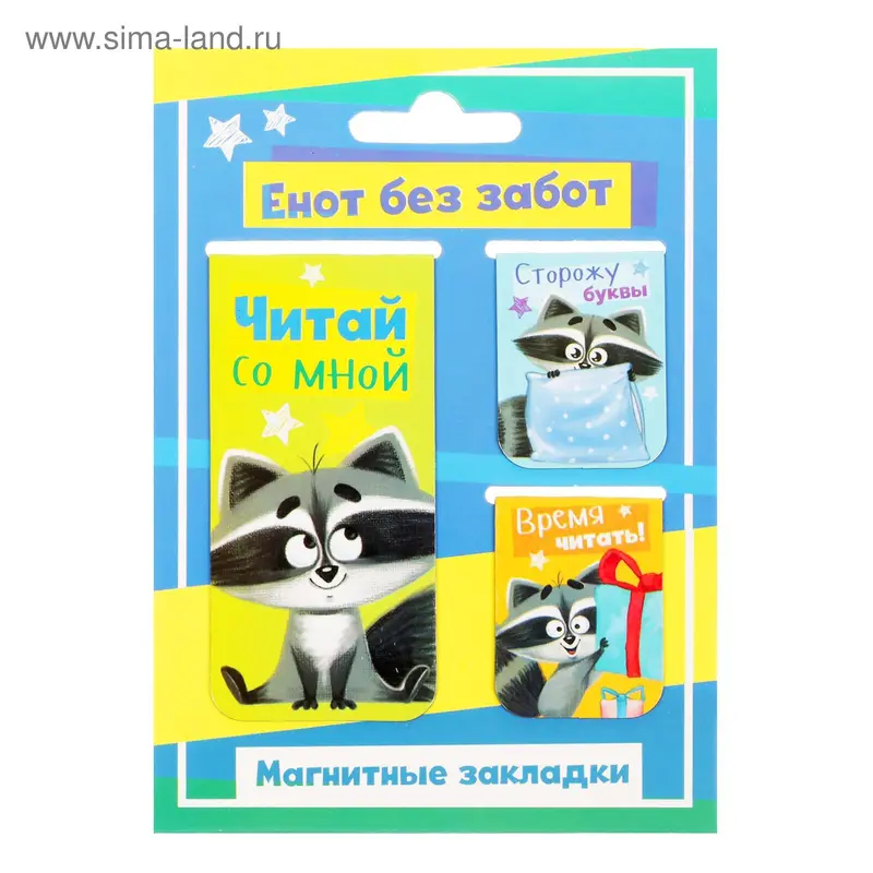 Набор магнитных закладок 3 штуки "Енот без забот"