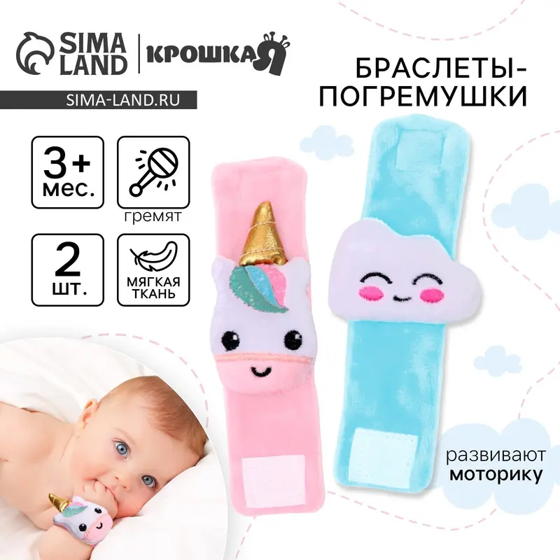 Погремушка - браслет «Единорог и облачко», набор 2 шт