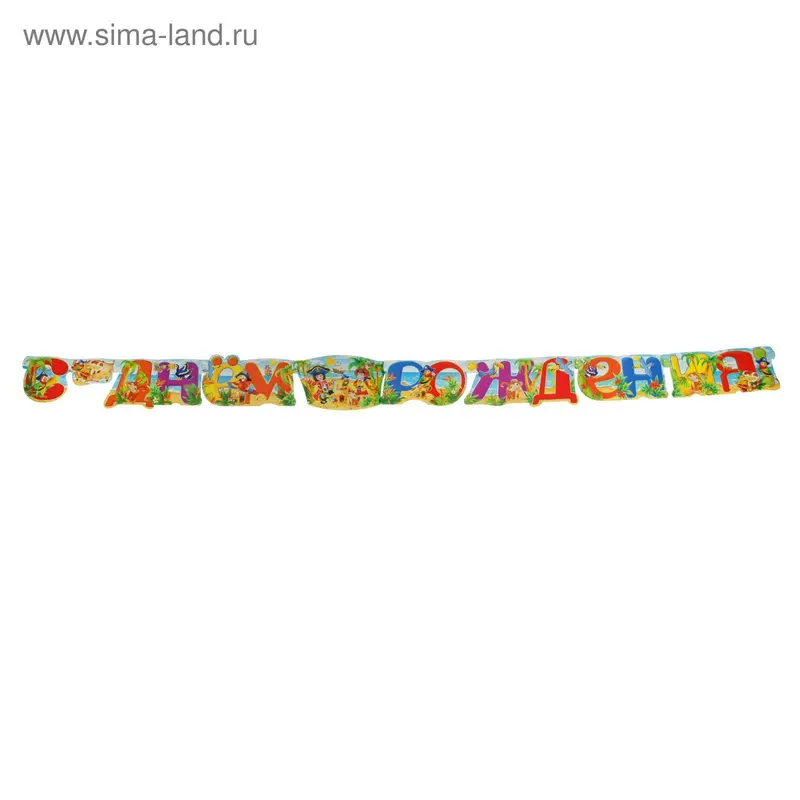 Гирлянда «С Днём Рождения!" детская, пираты