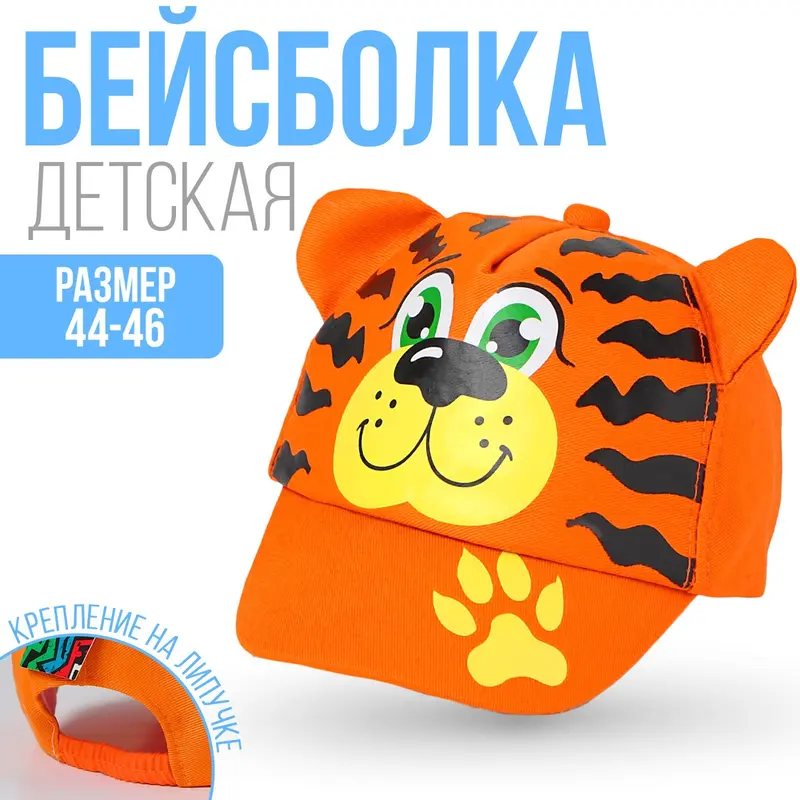 Кепка детская «Тигрёнок», р-р. 44-46, 1-2 года