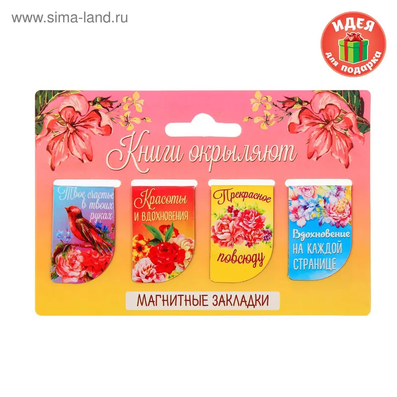 Набор магнитных закладок "Книги окрыляют", 4 шт