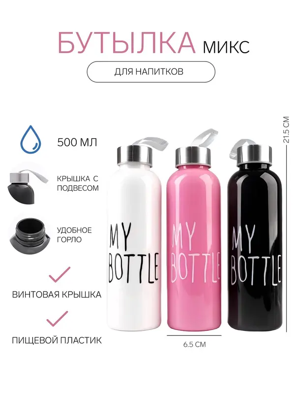 Бутылка для воды My bottle 500 мл, 21.5×6.5 см, МИКС