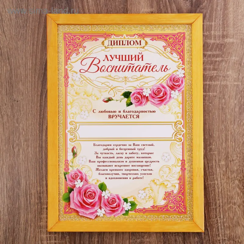 Диплом "Лучший воспитатель детского сада" в рамке, 21*30 см